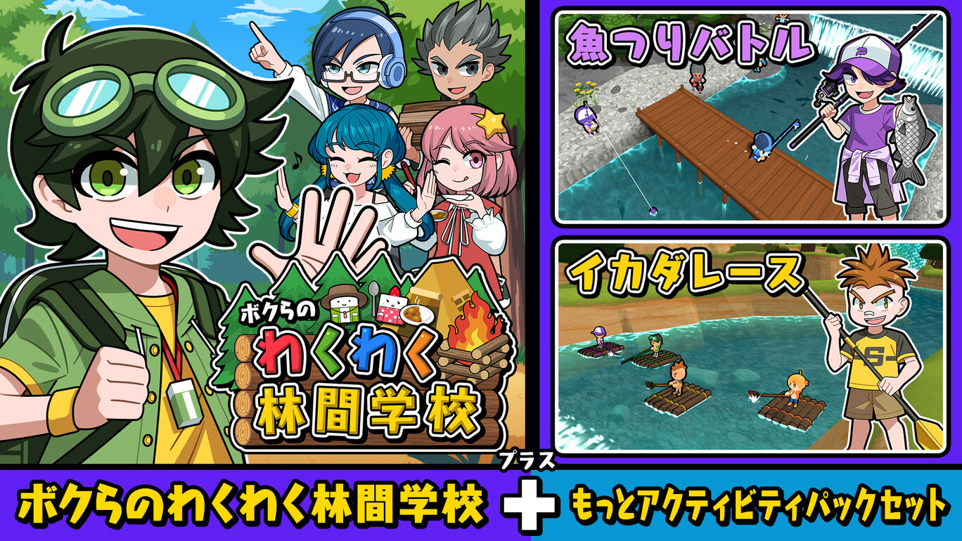 ボクらのわくわく林間学校+もっとアクティビティパックセット