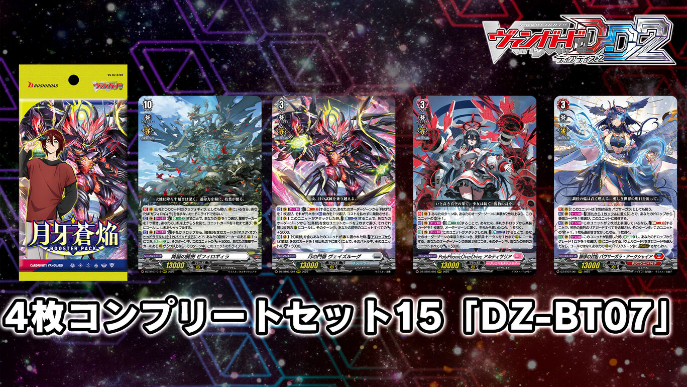 カードファイト!! ヴァンガード DD2：4枚コンプリートセット15「DZ-BT07」			