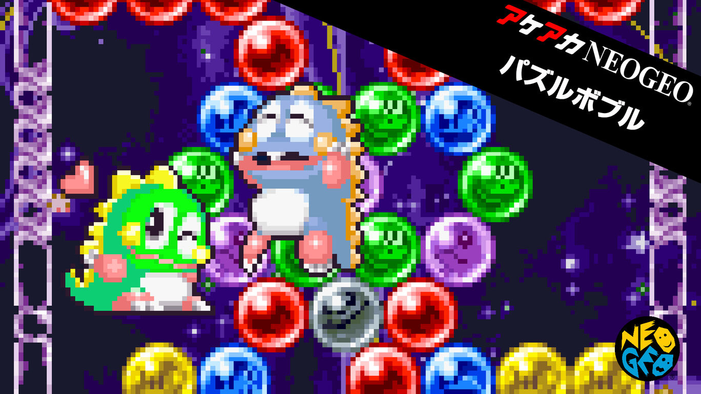 アケアカneogeo パズルボブル ダウンロード版 My Nintendo Store マイニンテンドーストア