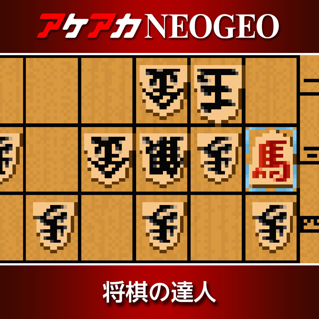 SNKMVS 将棋の達人カセットです、。 Yahoo!オークション - ネオジオ MVS カセット 将棋の達人 NEO-GEO