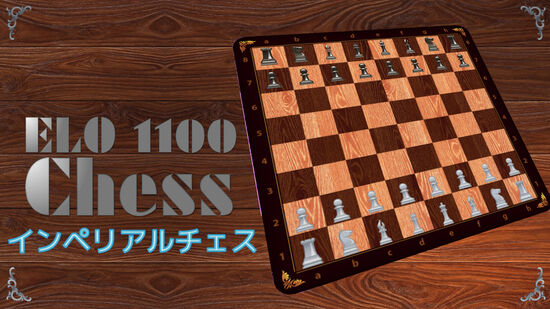 ELO 1100 Chess (インペリアルチェス)