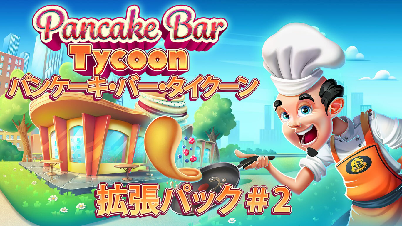 Pancake Bar Tycoon - パンケーキ・バー・タイクーン 拡張パック＃2