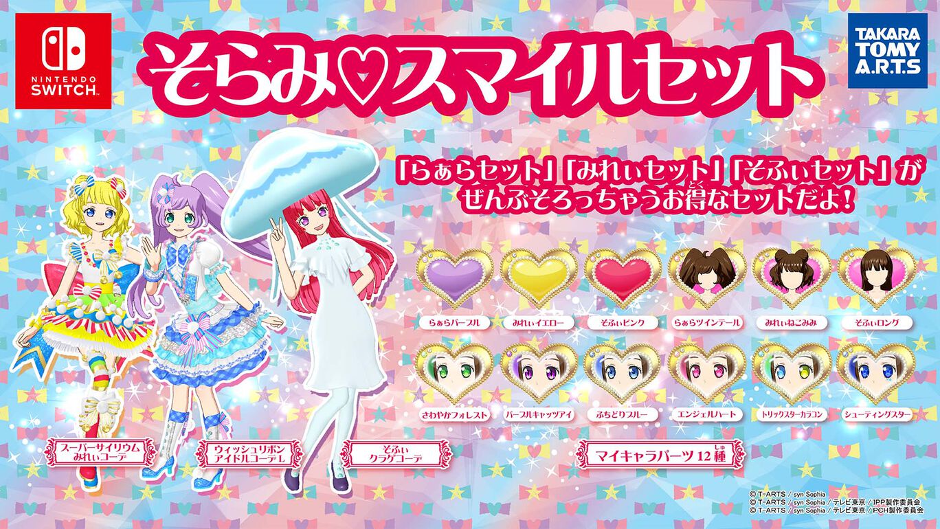 Nintendo Switch プリパラ オールアイドルパーフェクトステージ そらみ スマイルセット My Nintendo Store マイニンテンドーストア