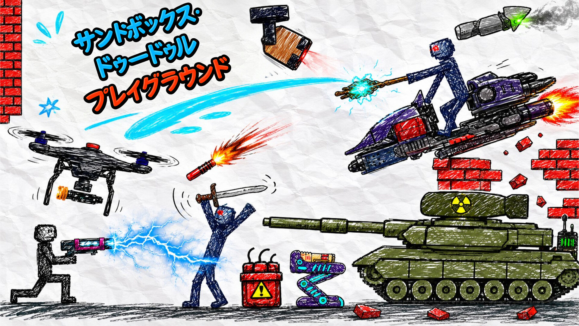 サンドボックス・ドゥードゥル・プレイグラウンド