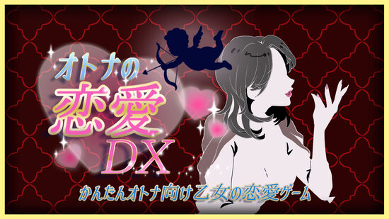 大人の恋愛DX -かんたんオトナ向け乙女の恋愛ゲーム-
