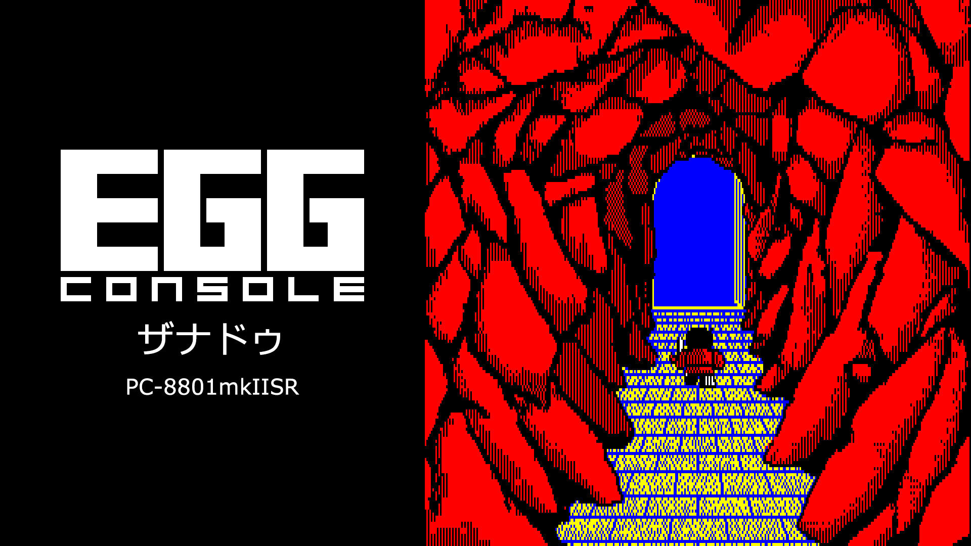 EGGコンソール ザナドゥ PC-8801mkIISR ダウンロード版 | My Nintendo 