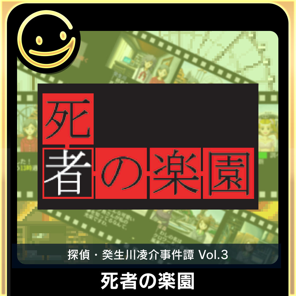 G-MODEアーカイブス+ 探偵・癸生川凌介事件譚 Vol.3「死者の楽園」