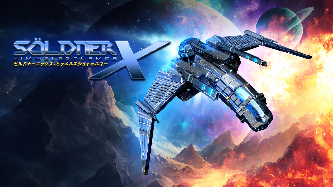 ゼルドナーエックス：ヒッメルスシュトゥルマー