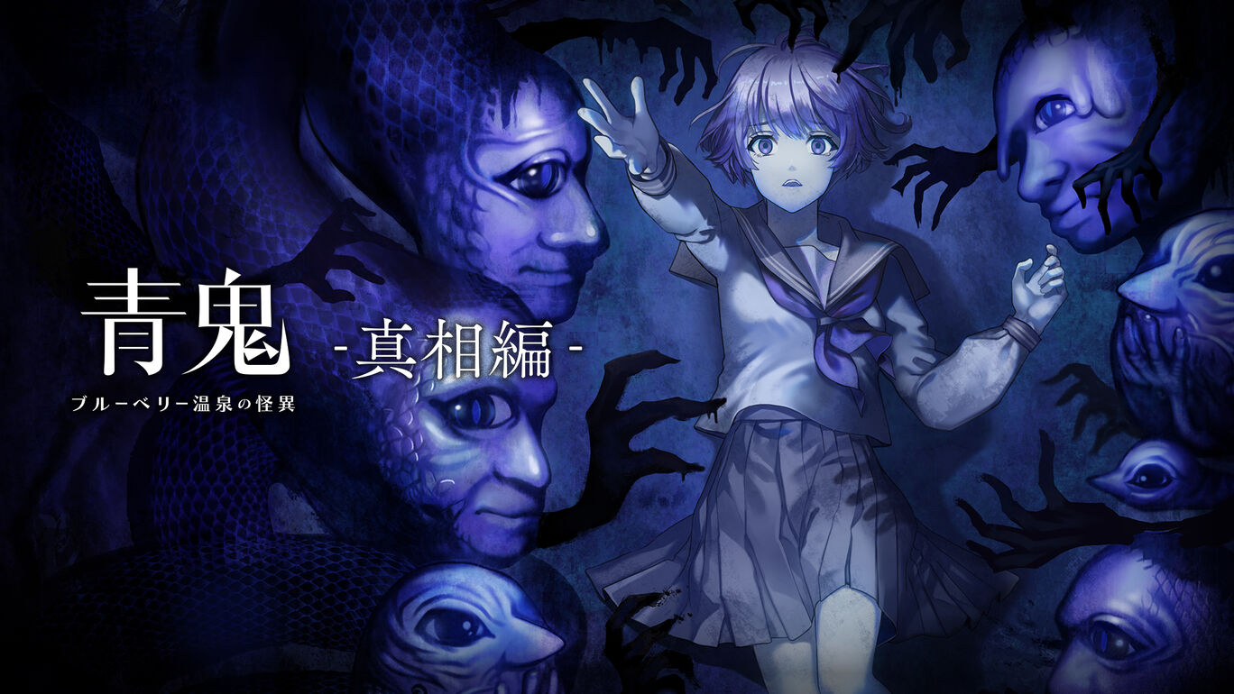 青鬼 ブルーベリー温泉の怪異 真相編