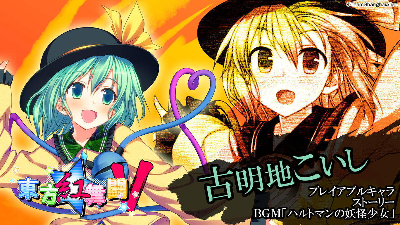 東方project 東方紅舞闘v 古明地こいし 追加キャラ ストーリー Bgm My Nintendo Store マイニンテンドーストア