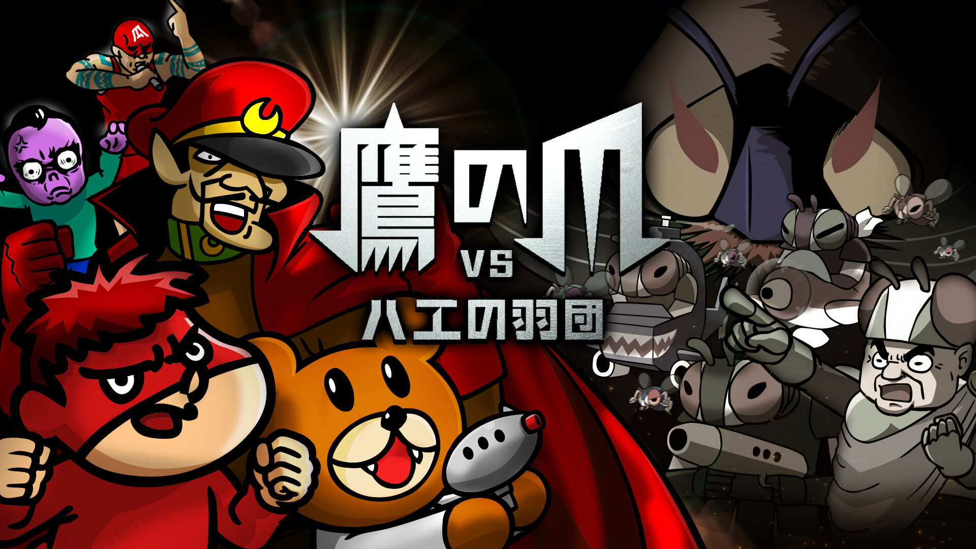 鷹の爪VSハエの羽団 ダウンロード版 My Nintendo Store(マイ