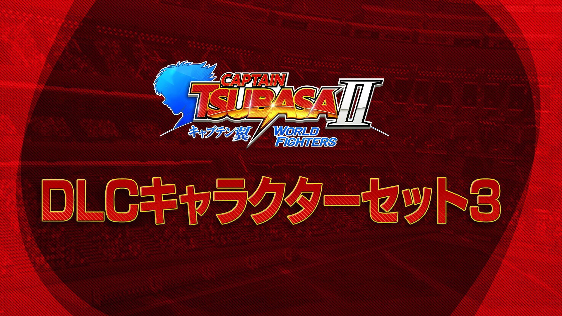 キャプテン翼2 WORLD FIGHTERS デラックスエディション | Nintendo Store