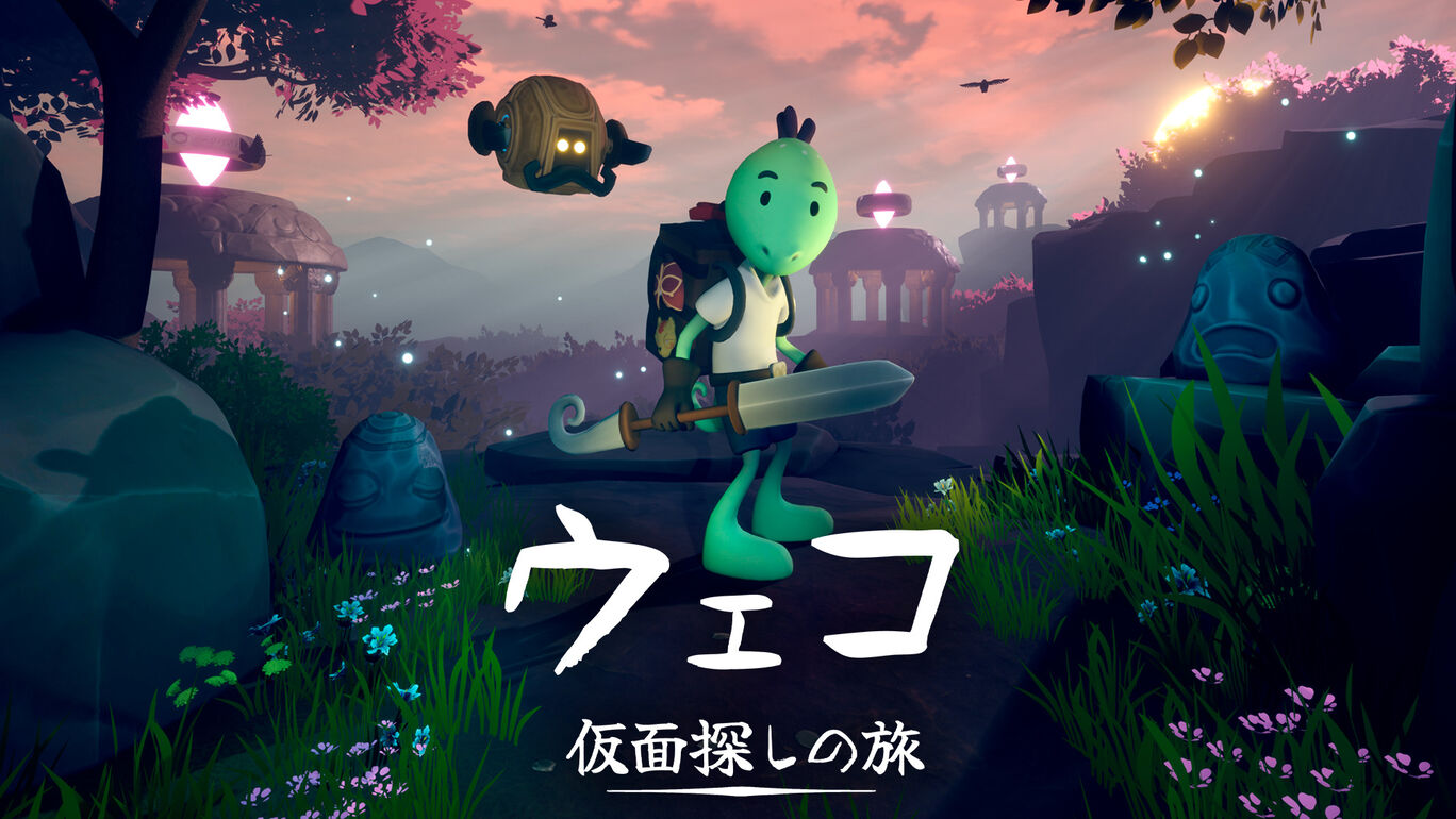 ウェコ　仮面探しの旅