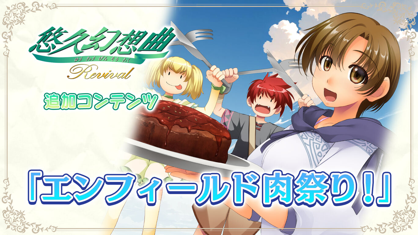 追加コンテンツ「エンフィールド肉祭り!」