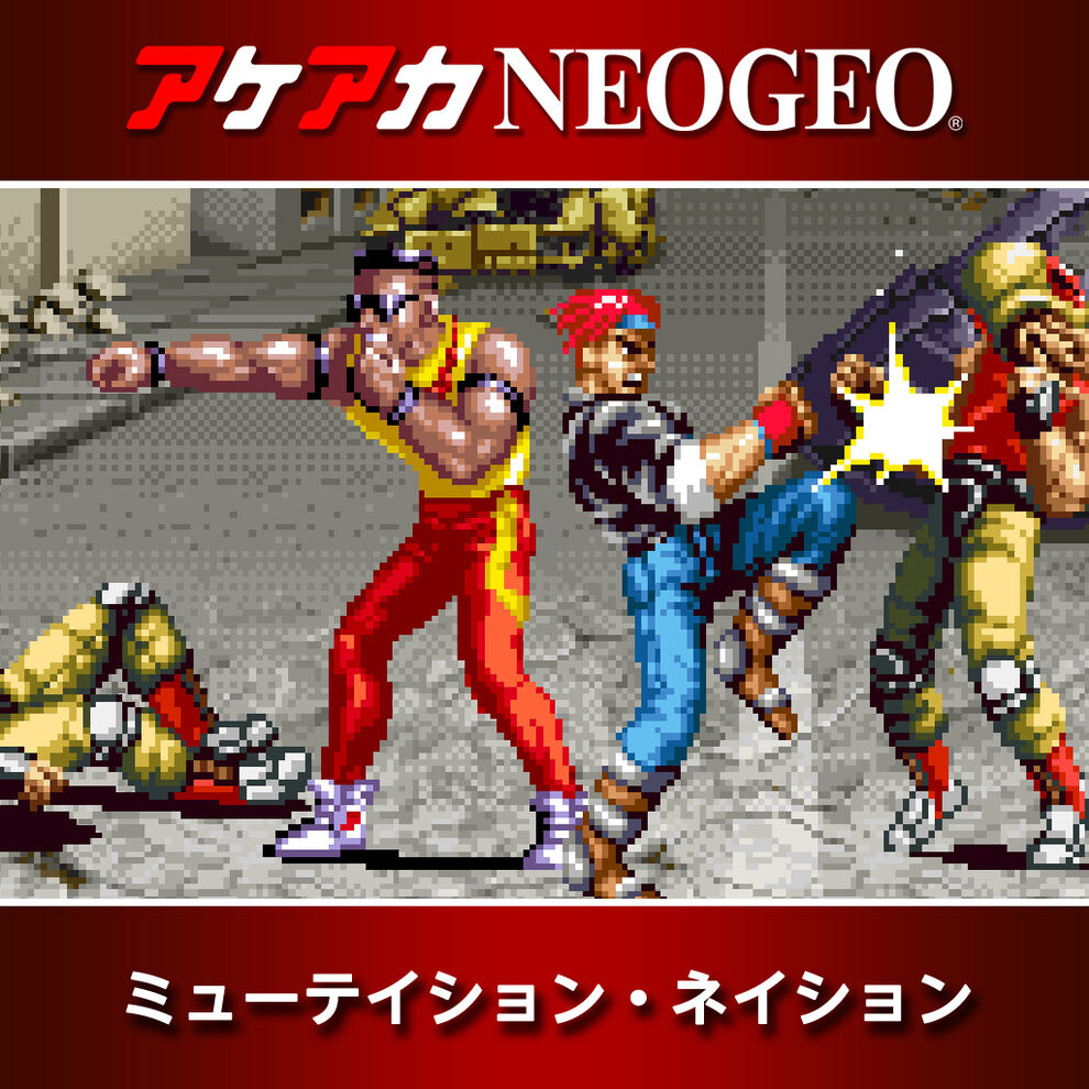 アケアカneogeo ミューテイション ネイション ダウンロード版 My Nintendo Store マイニンテンドーストア
