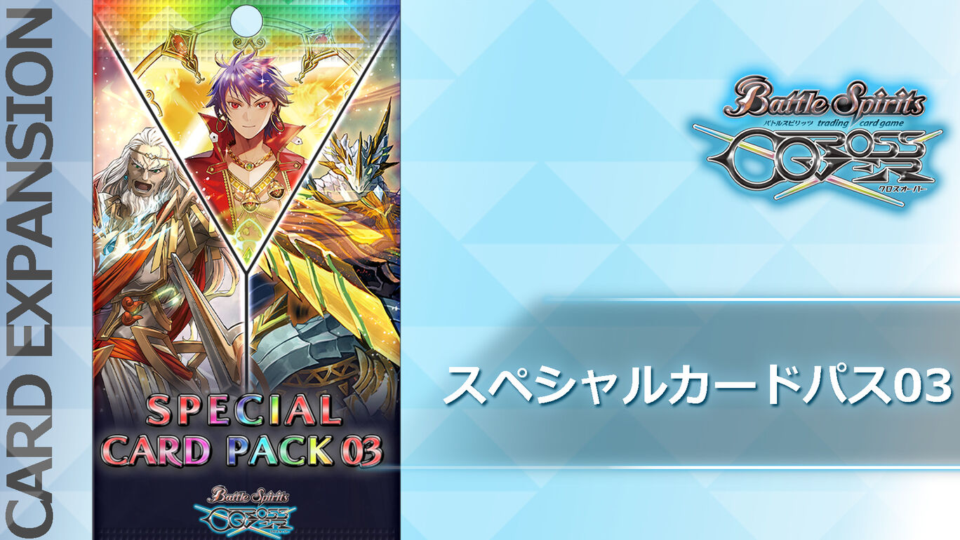 スペシャルカードパス03