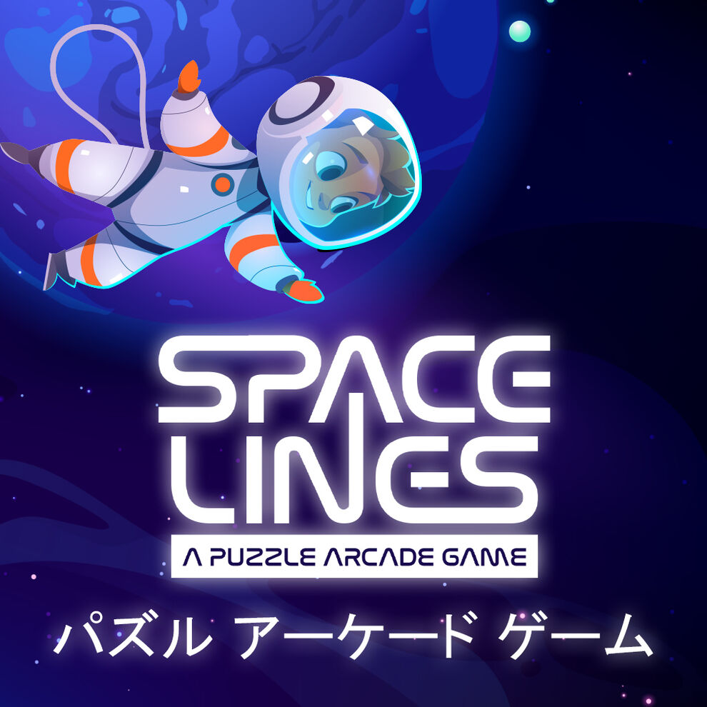 スペース ラインズ: パズル アドベンチャー (Space Lines: A Puzzle Arcade Game)