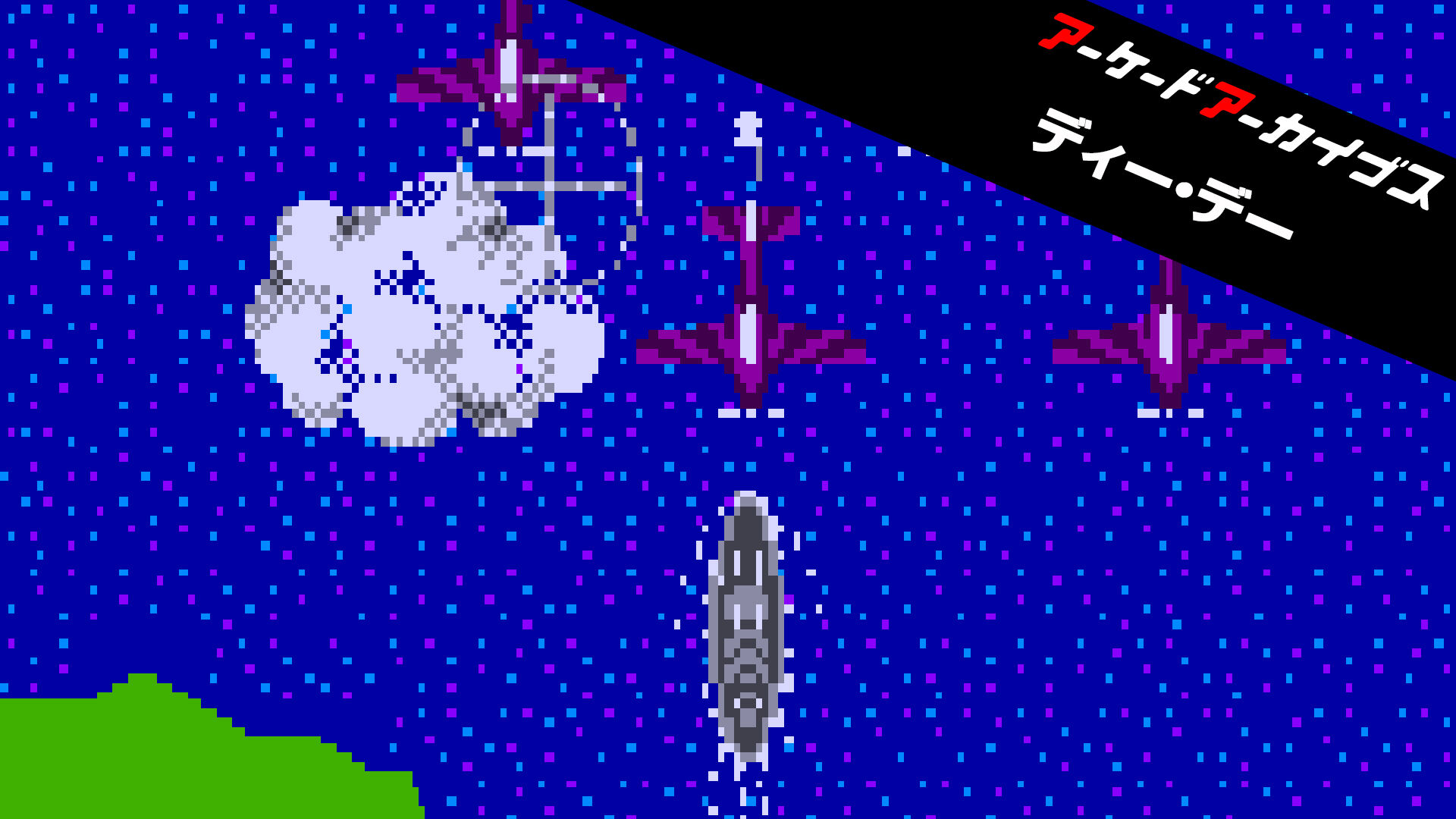 アーケードアーカイブス ディー・デー