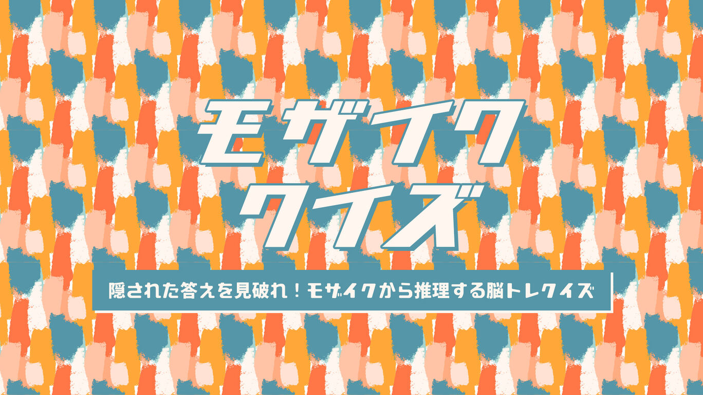 モザイククイズー隠された答えを見破れ!モザイクから推理する脳トレクイズー