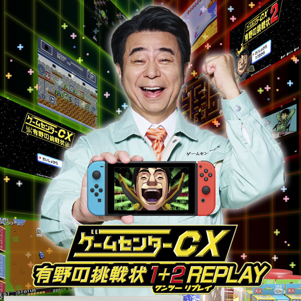 ゲームセンターCX 有野の挑戦状 1+2 REPLAY ダウンロード版 | My 