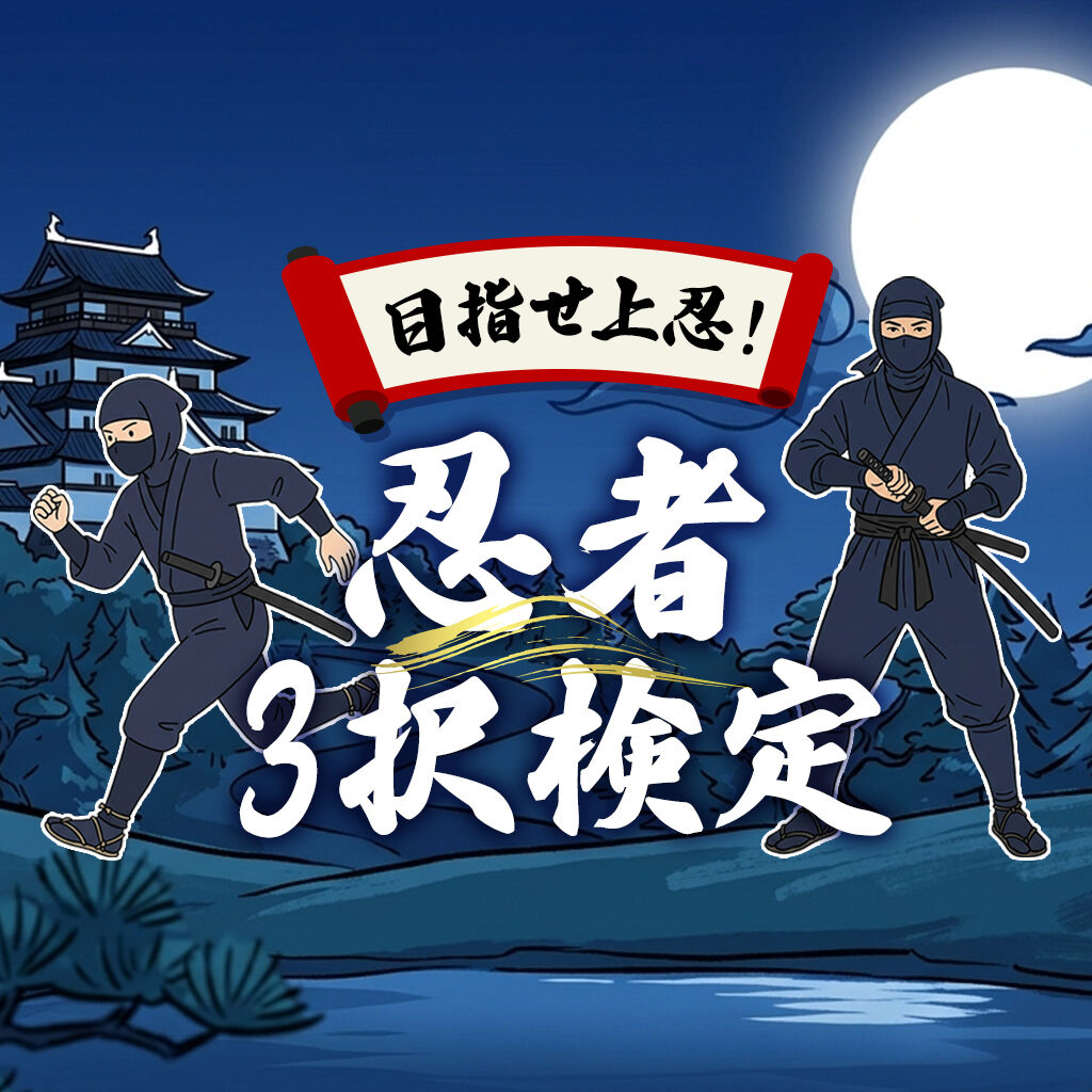 目指せ上忍！忍者3択検定 | Nintendo Store