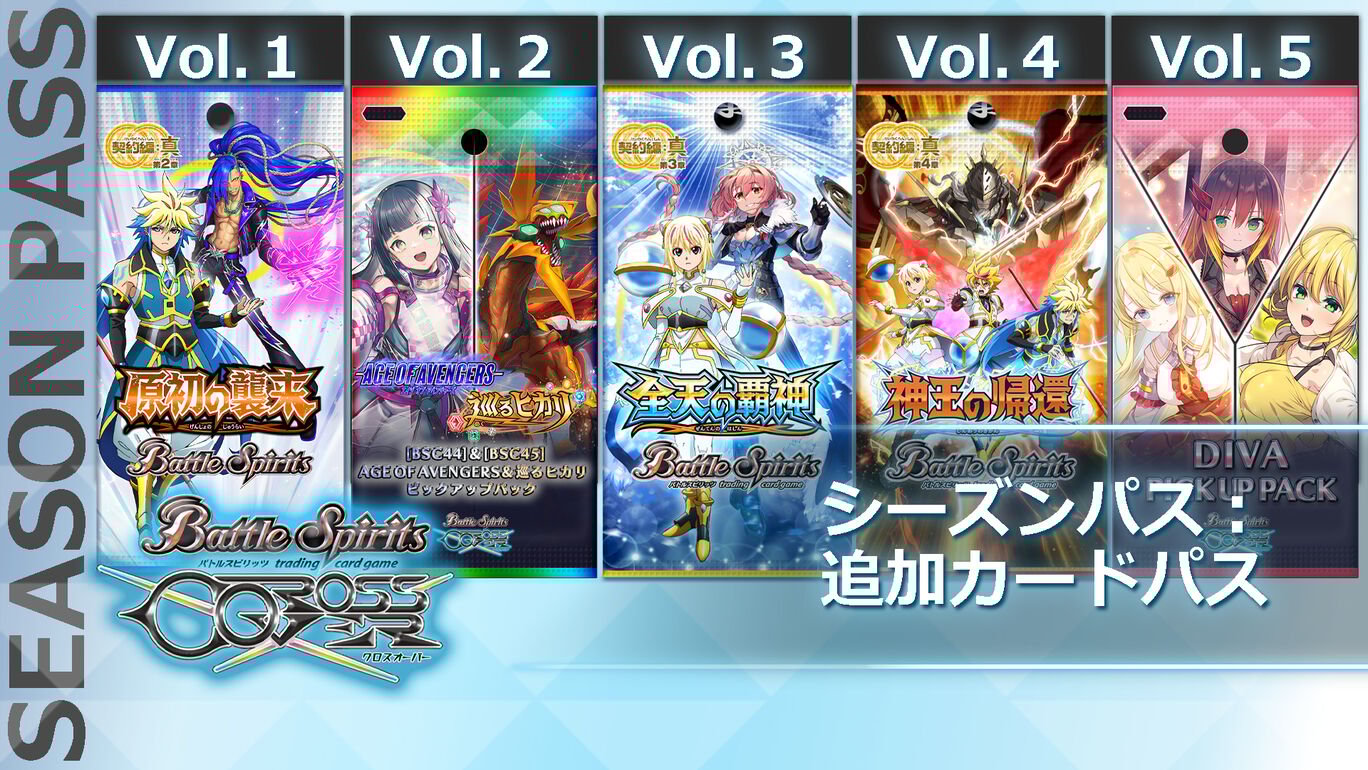 バトルスピリッツ クロスオーバー シーズンパス:追加カードパス