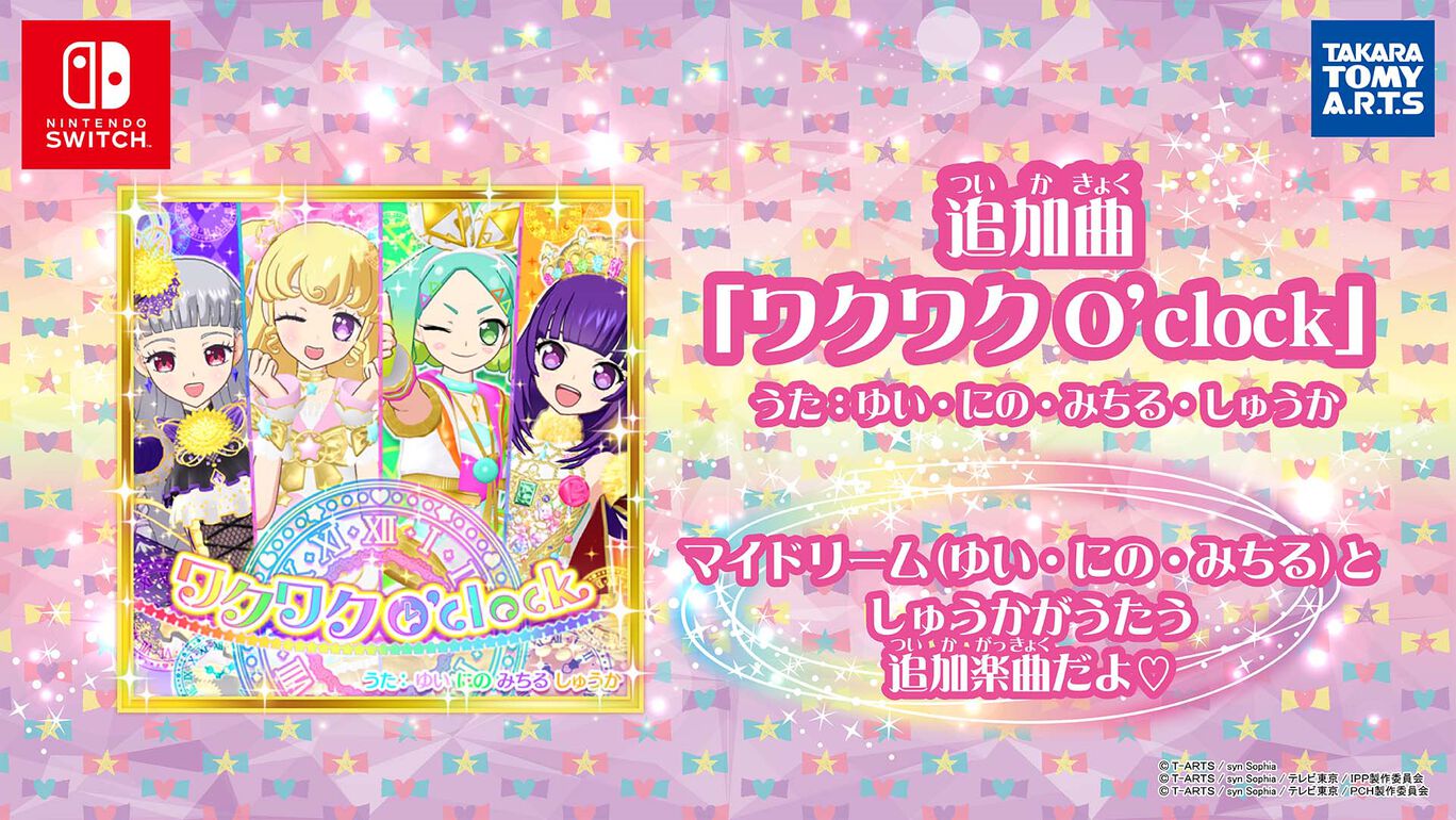 Nintendo Switch プリパラ オールアイドルパーフェクトステージ 追加曲 ワクワクo Clock うた ゆい にの みちる しゅうか My Nintendo Store マイニンテンドーストア