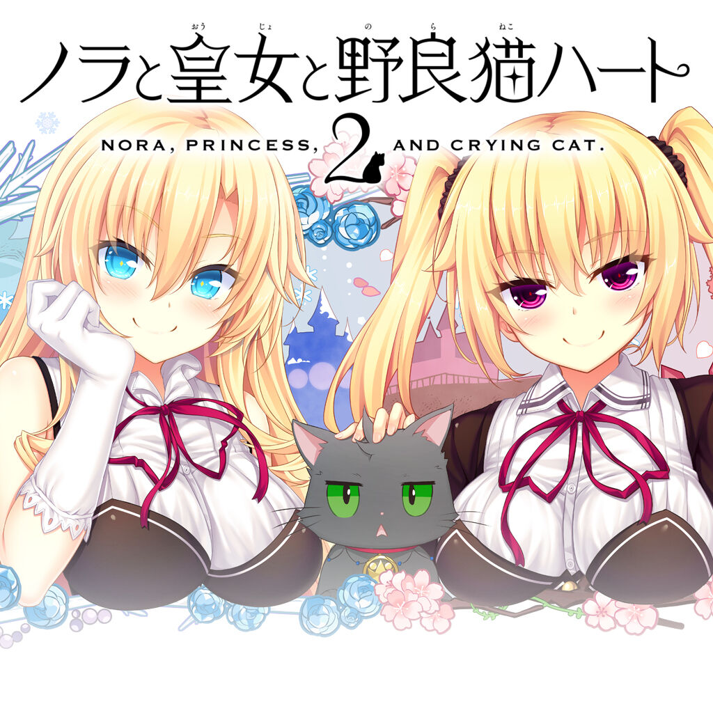 ノラと皇女と野良猫ハート2 ダウンロード版 | My Nintendo Store（マイ 