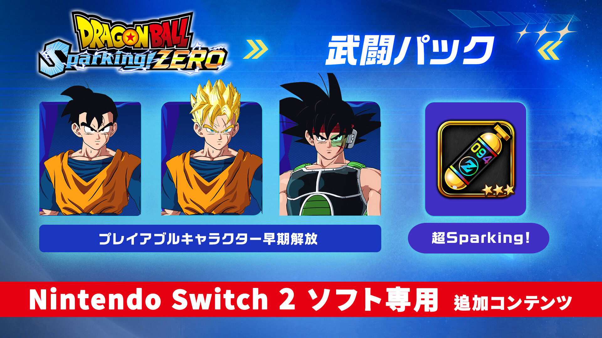 ドラゴンボール Sparking! ZERO 武闘パック | Nintendo Store