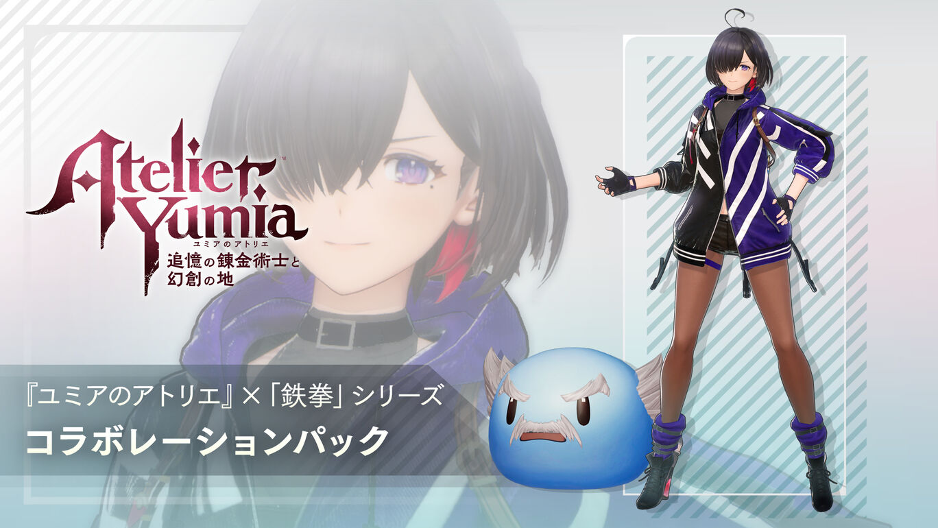 『ユミアのアトリエ』×「鉄拳」シリーズコラボレーションパック