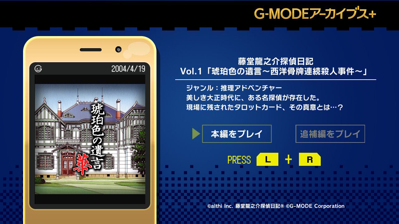 G-MODEアーカイブス+ 藤堂龍之介探偵日記 Vol.1「琥珀色の遺言～西洋