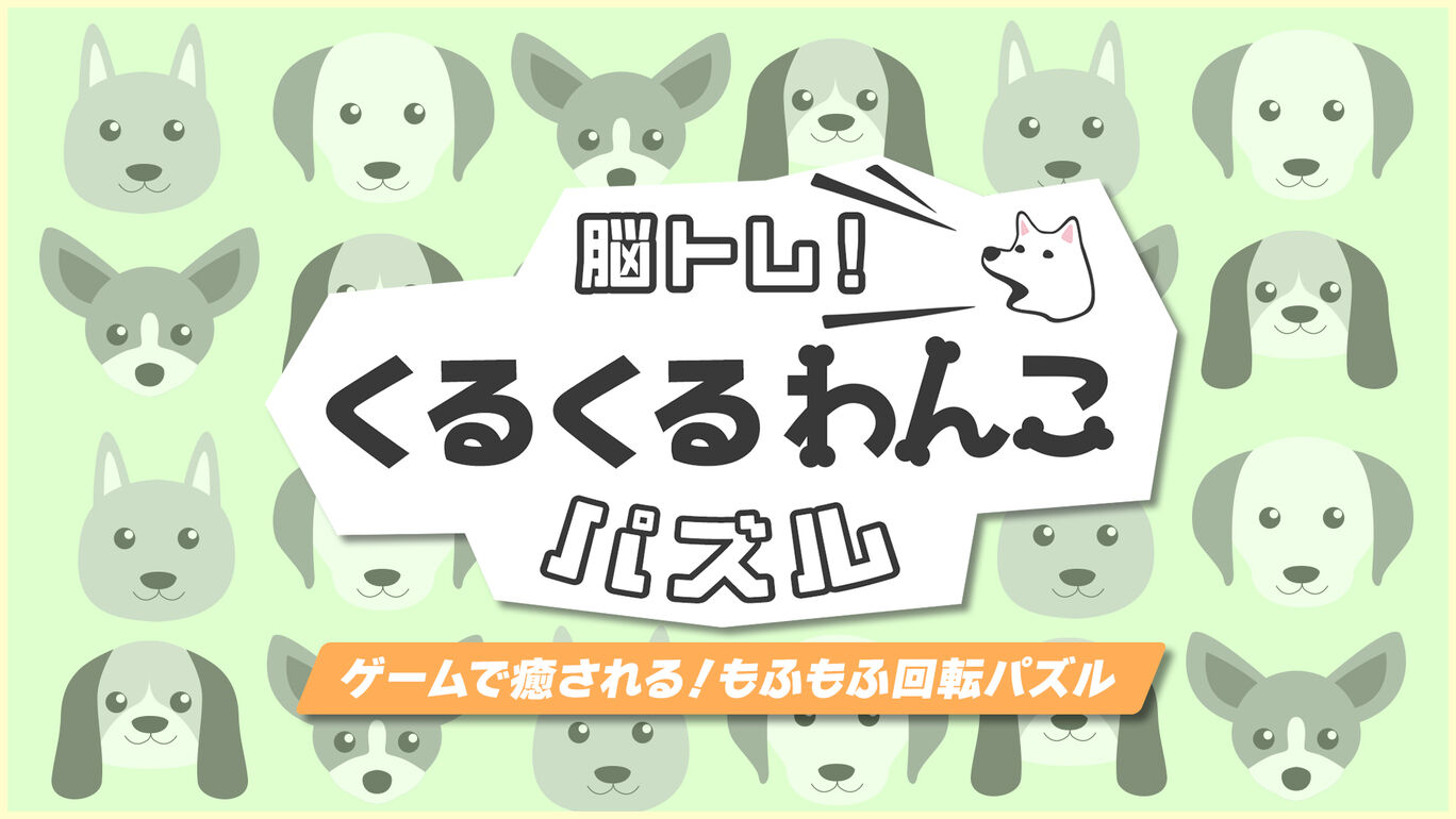 脳トレ！くるくるわんこパズルーゲームで癒される！もふもふ回転パズルー