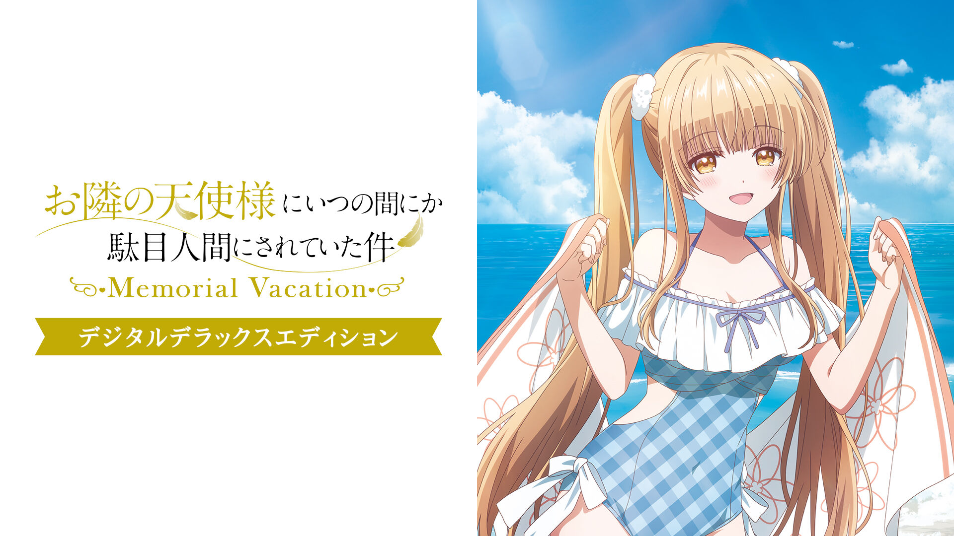 お隣の天使様にいつの間にか駄目人間にされていた件 Memorial Vacation デジタルデラックスエディション