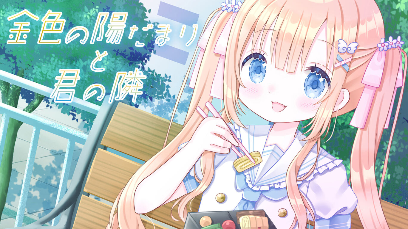 金色の陽だまりと君の隣