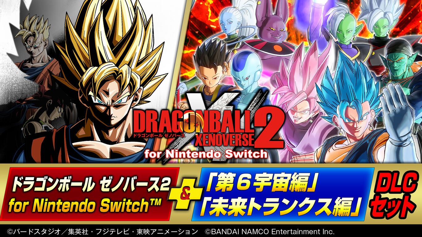 ドラゴンボール ゼノバース２ For Nintendo Switch 第6宇宙編 未来トランクス編 ｄｌｃセット ダウンロード版 My Nintendo Store マイニンテンドーストア