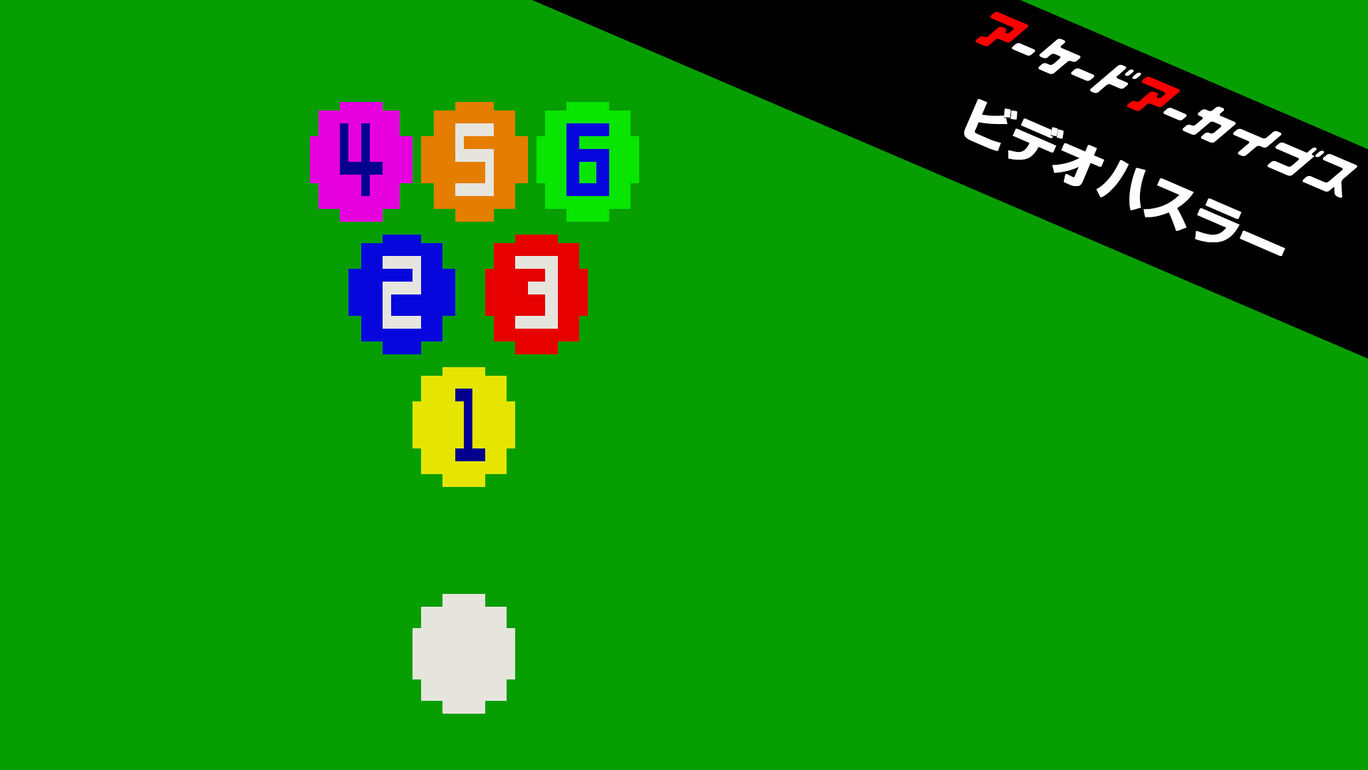 アーケードアーカイブス ビデオハスラー