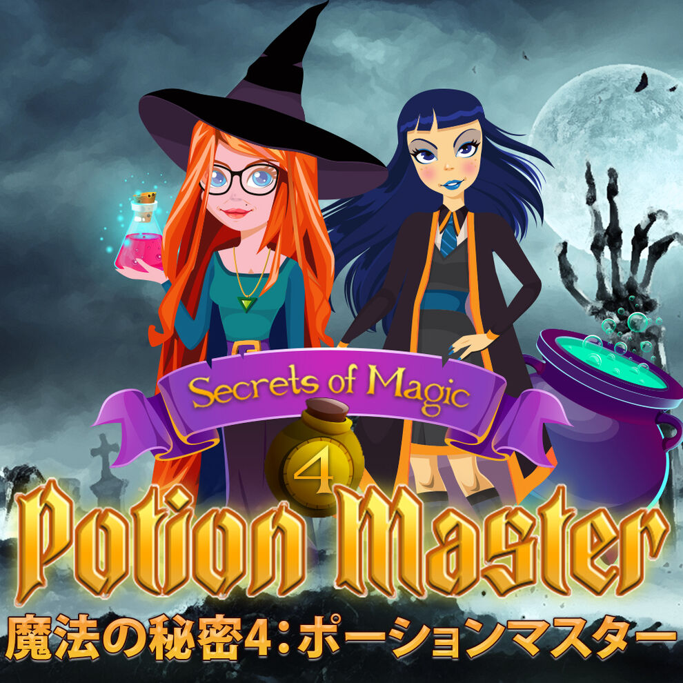魔法の秘密4：ポーションマスター (Secrets of Magic 4: Potion Master)