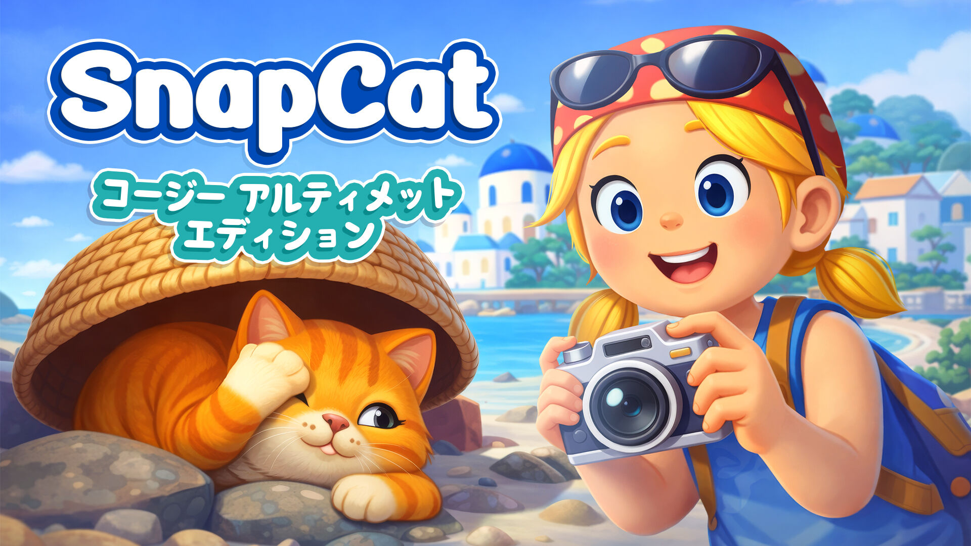 SnapCat コージー アルティメット エディション