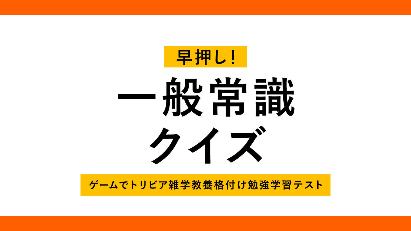 早押し!一般常識クイズーゲームでトリビア雑学教養格付け勉強学習テストー