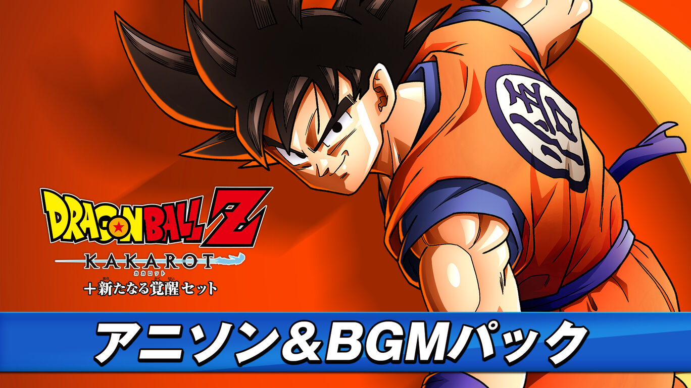 アニソン Bgmパック ドラゴンボールz Kakarot セレクション My Nintendo Store マイニンテンドーストア