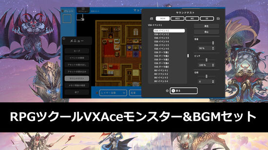 RPGツクールVXAceモンスター&BGMセット