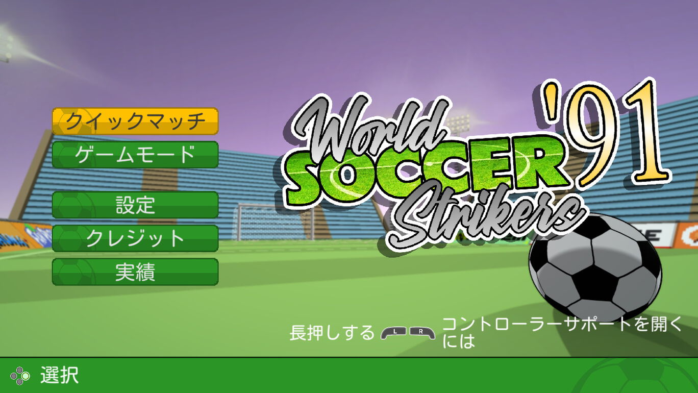 ワールドサッカーストライカーズ 91 ダウンロード版 My Nintendo Store マイニンテンドーストア