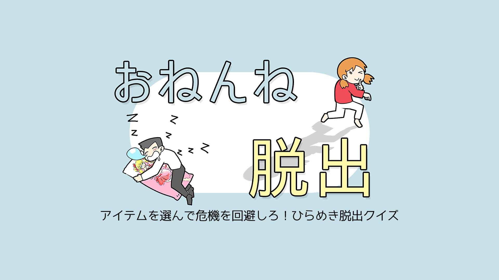 おねんね脱出ーアイテムを選んで危機を回避しろ!ひらめき脱出クイズ~ー