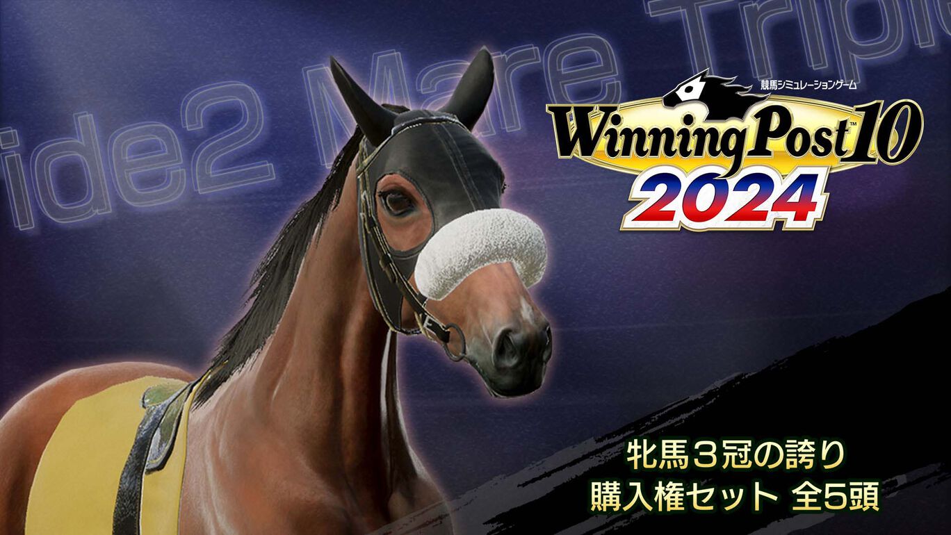 WP10 2024 牝馬３冠の誇り 購入権セット 全５頭