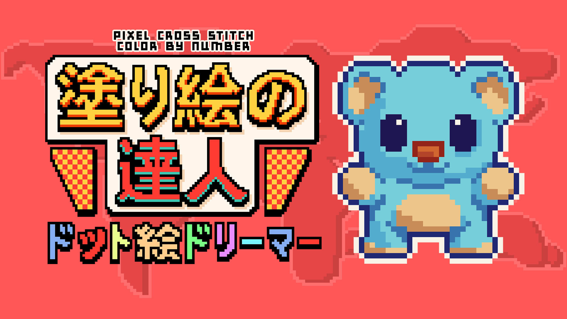 塗り絵の達人：ドット絵ドリーマー (Pixel Cross Stitch Color by