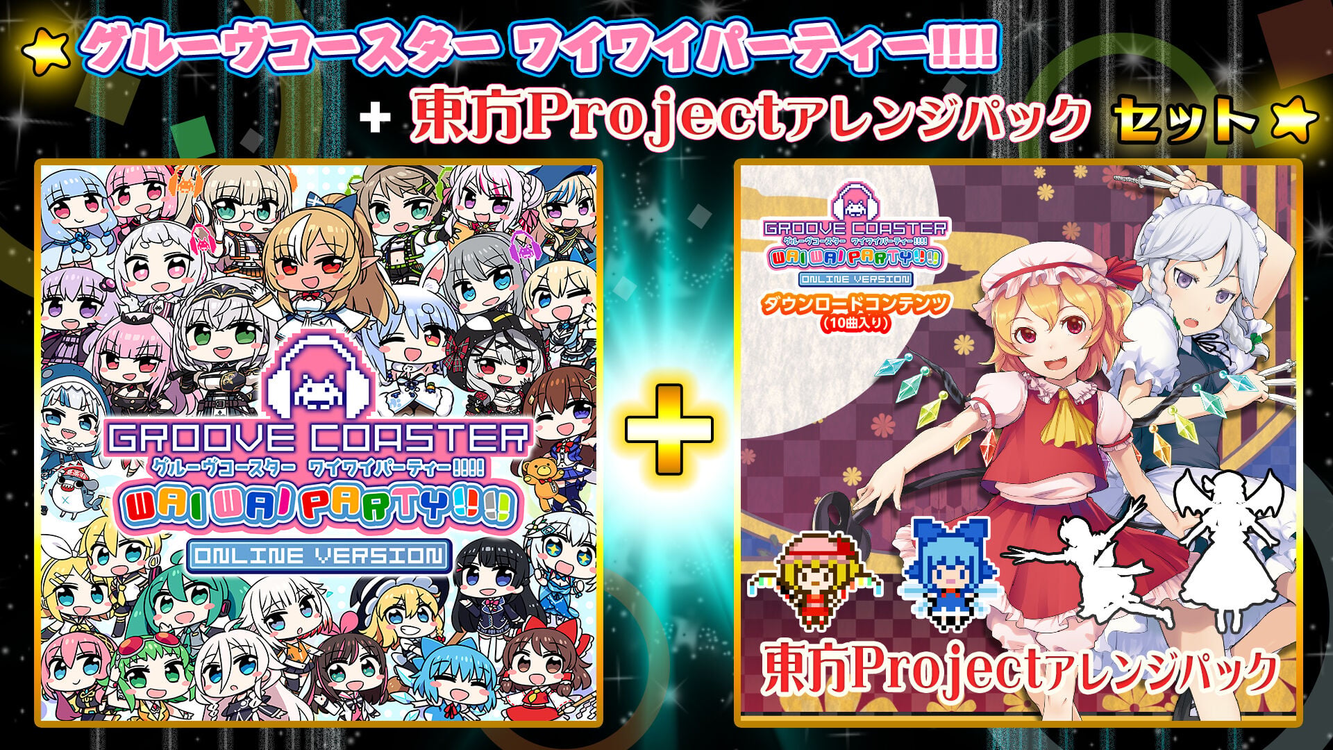 グルーヴコースター ワイワイパーティー!!!!』+DLC『東方アレンジ