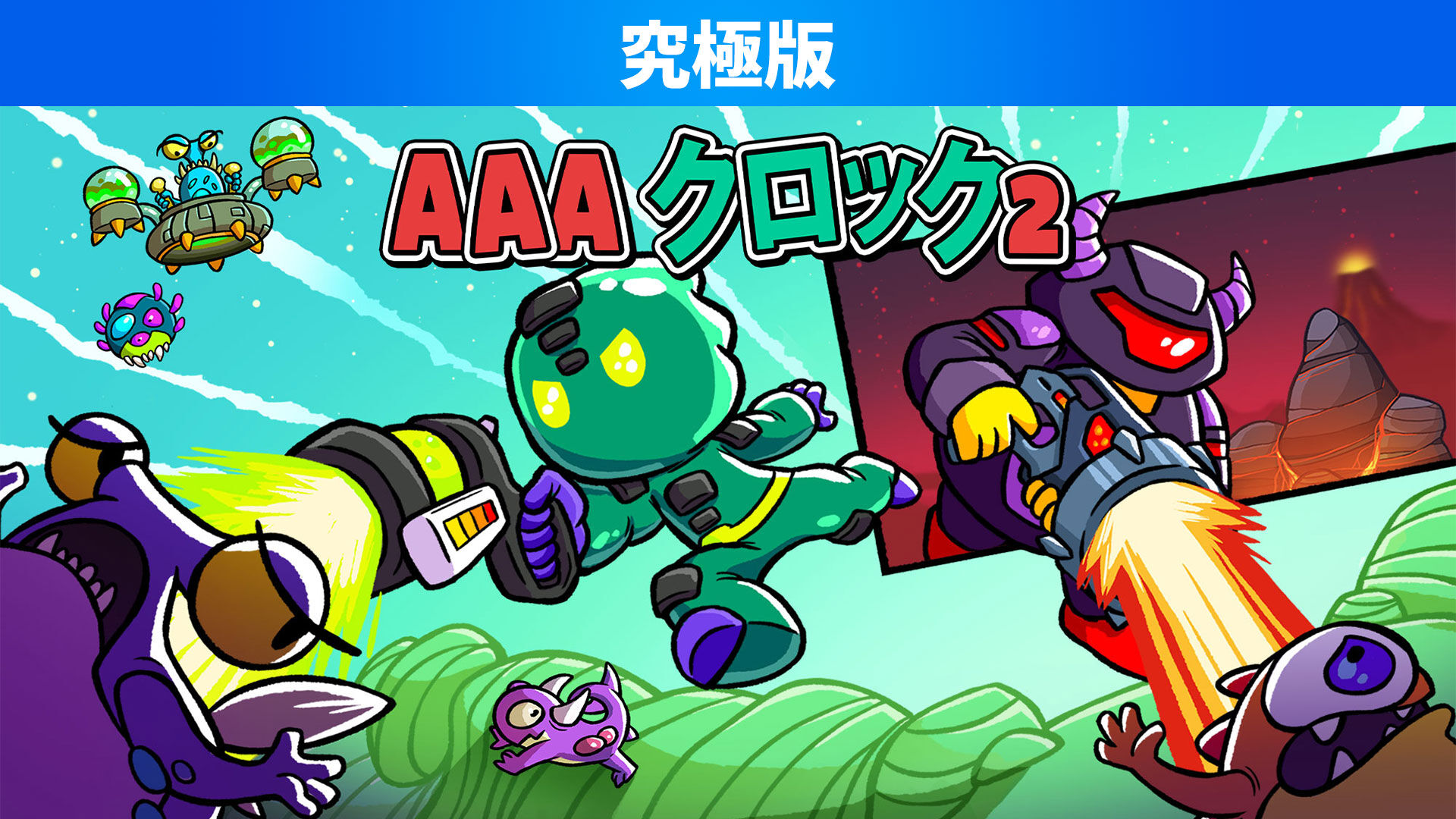 AAAクロック 2 究極版 ダウンロード版 | My Nintendo Store（マイ ...