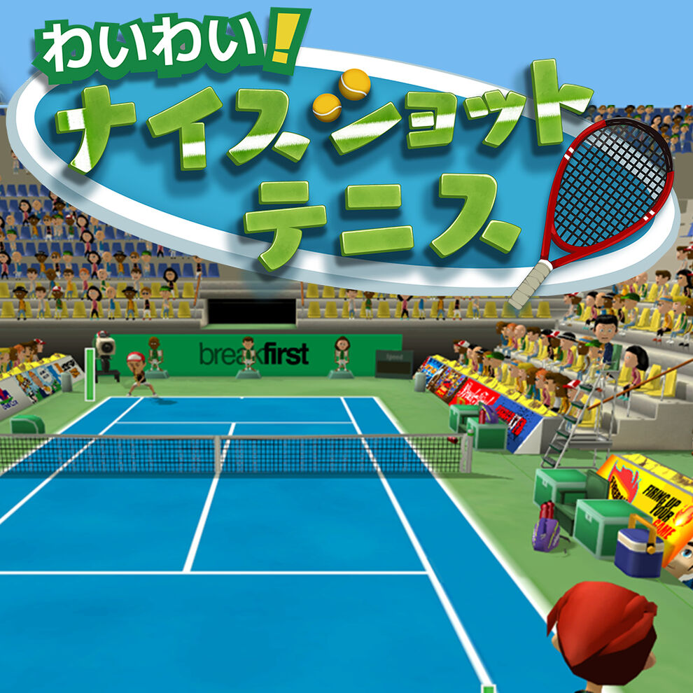 わいわい ナイスショットテニス ダウンロード版 My Nintendo Store マイニンテンドーストア