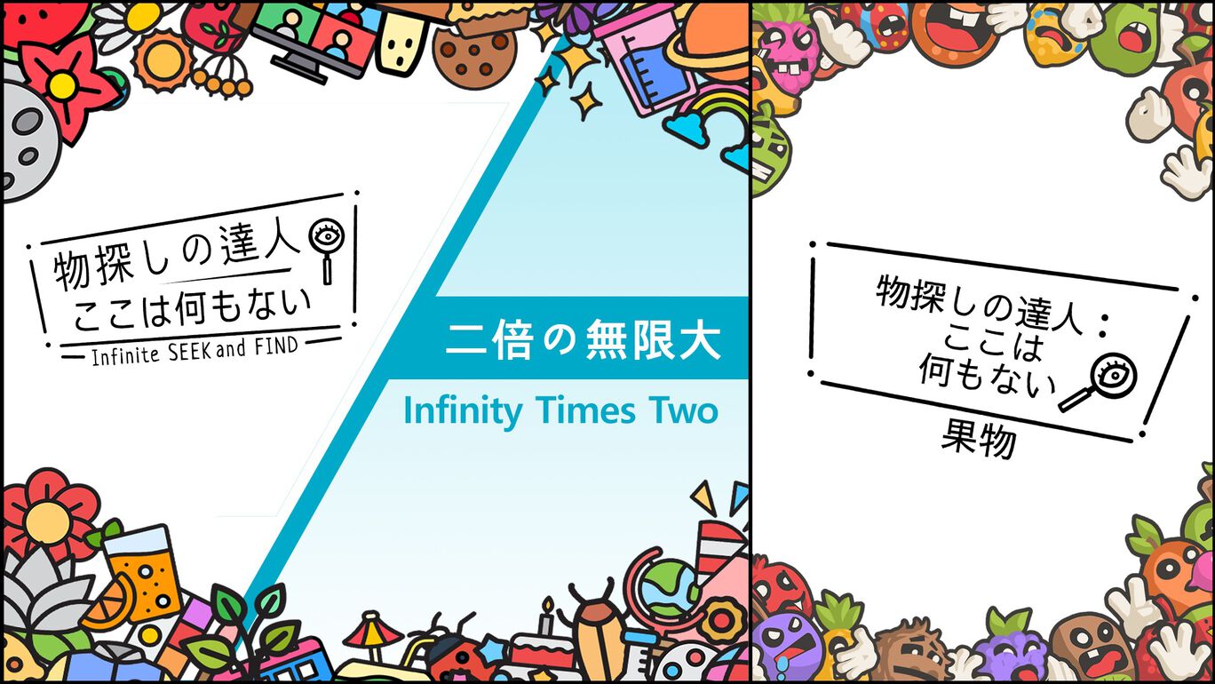 物探しの達人:ここは何もない シーズン 2(Infinite Seek and Find - Season 2)