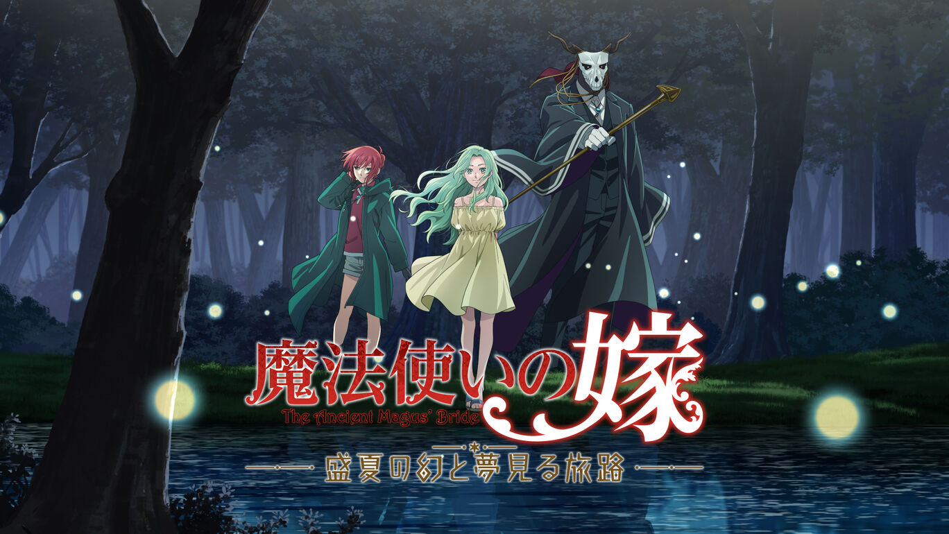 魔法使いの嫁（The Ancient Magus' Bride）盛夏の幻と夢見る旅路